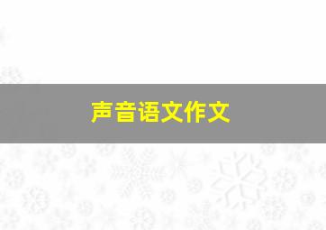 声音语文作文