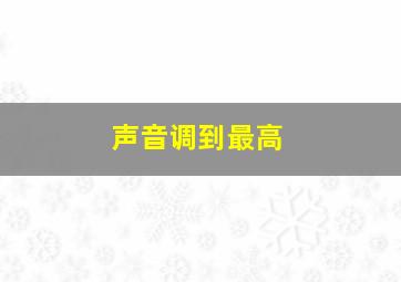 声音调到最高