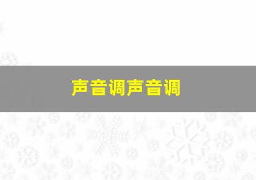 声音调声音调