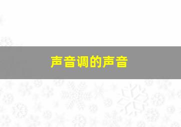 声音调的声音