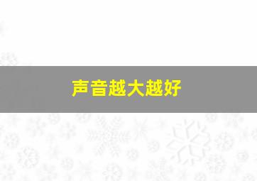 声音越大越好