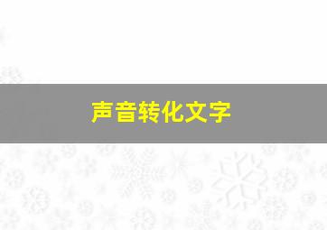 声音转化文字