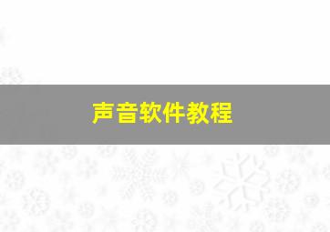 声音软件教程