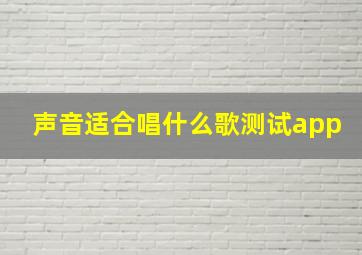 声音适合唱什么歌测试app