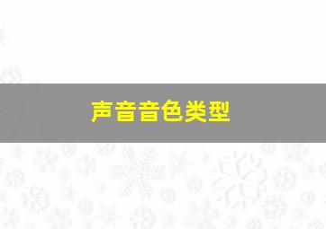 声音音色类型