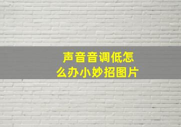 声音音调低怎么办小妙招图片