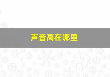 声音高在哪里