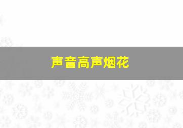 声音高声烟花