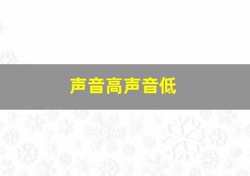 声音高声音低