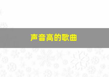 声音高的歌曲