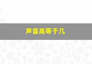 声音高等于几