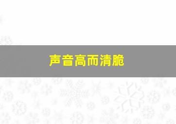 声音高而清脆