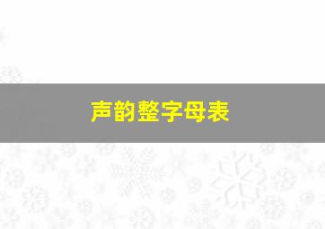 声韵整字母表