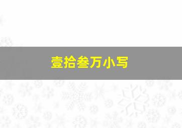 壹拾叁万小写