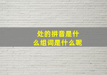 处的拼音是什么组词是什么呢