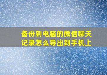 备份到电脑的微信聊天记录怎么导出到手机上