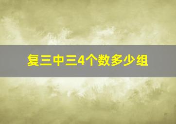 复三中三4个数多少组