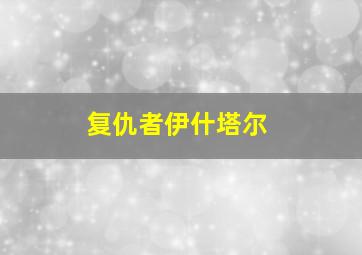 复仇者伊什塔尔