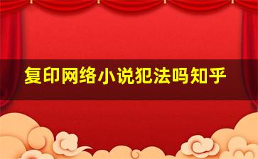 复印网络小说犯法吗知乎