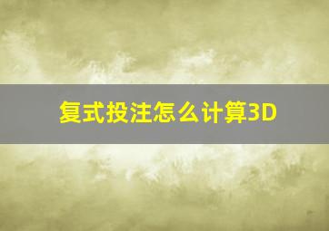 复式投注怎么计算3D