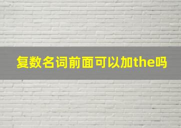 复数名词前面可以加the吗