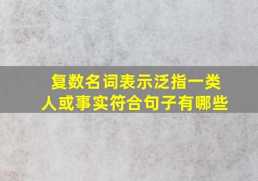 复数名词表示泛指一类人或事实符合句子有哪些