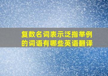 复数名词表示泛指举例的词语有哪些英语翻译