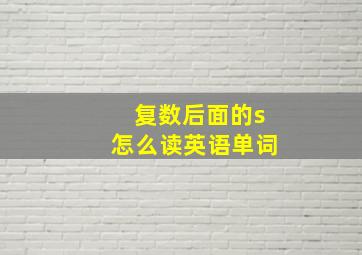 复数后面的s怎么读英语单词