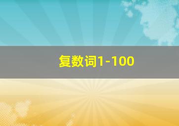 复数词1-100