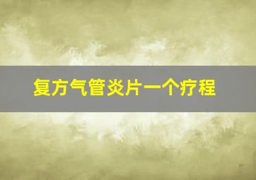 复方气管炎片一个疗程