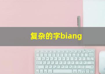 复杂的字biang