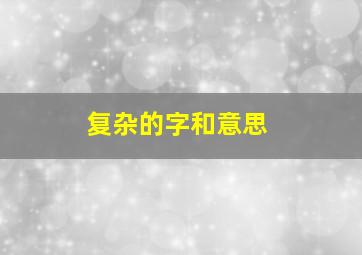 复杂的字和意思