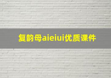 复韵母aieiui优质课件