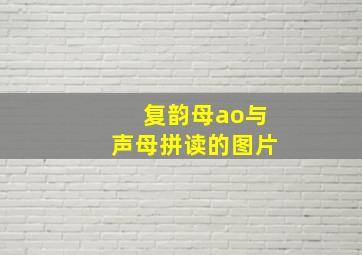 复韵母ao与声母拼读的图片