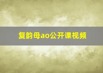 复韵母ao公开课视频