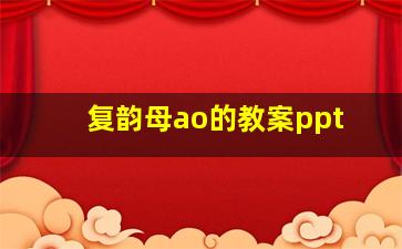 复韵母ao的教案ppt