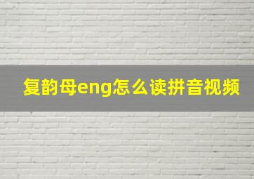 复韵母eng怎么读拼音视频