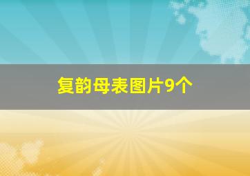 复韵母表图片9个