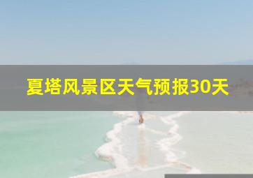 夏塔风景区天气预报30天