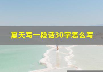 夏天写一段话30字怎么写