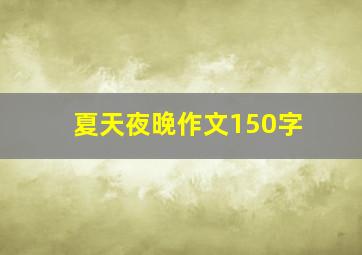 夏天夜晚作文150字