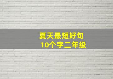 夏天最短好句10个字二年级