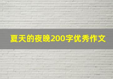 夏天的夜晚200字优秀作文