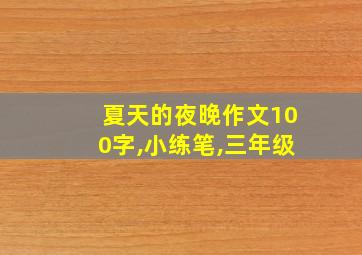 夏天的夜晚作文100字,小练笔,三年级