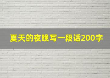 夏天的夜晚写一段话200字