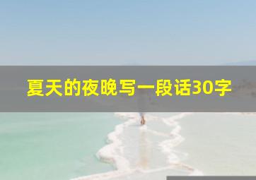 夏天的夜晚写一段话30字