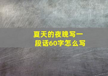 夏天的夜晚写一段话60字怎么写