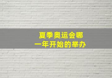 夏季奥运会哪一年开始的举办