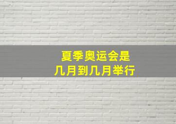 夏季奥运会是几月到几月举行