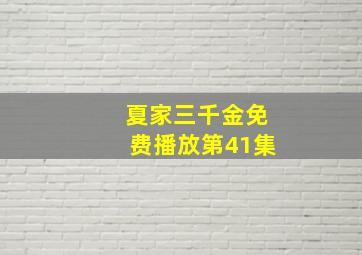 夏家三千金免费播放第41集